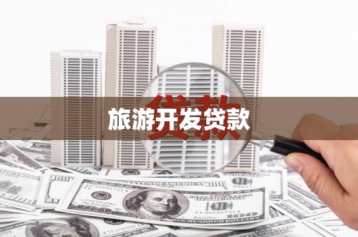 襄阳旅游开发贷款