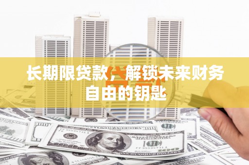 襄阳长期限贷款，解锁未来财务自由的钥匙