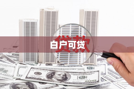襄阳白户可贷