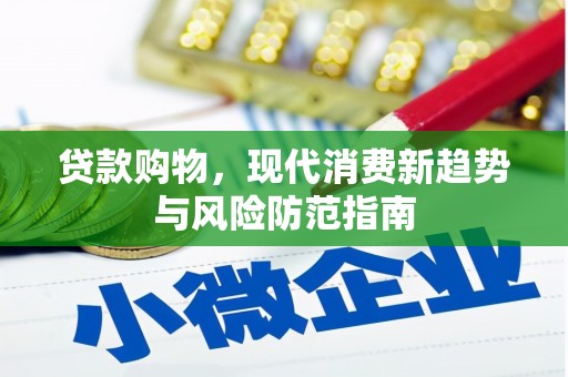 襄阳贷款购物，现代消费新趋势与风险防范指南