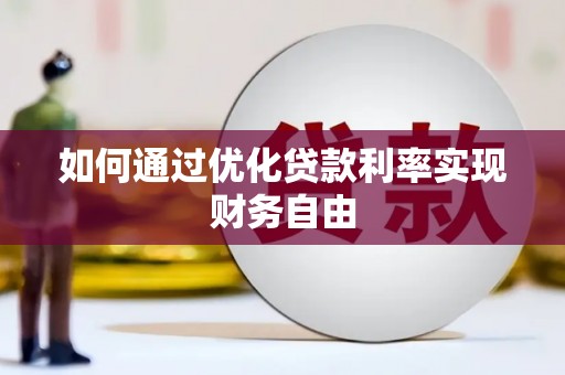 襄阳如何通过优化贷款利率实现财务自由
