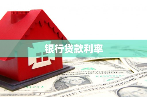 襄阳银行贷款利率