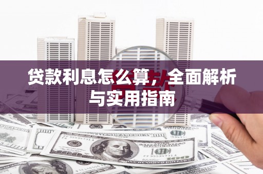 襄阳贷款利息怎么算，全面解析与实用指南