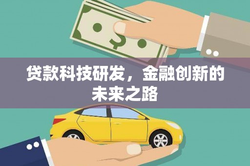 襄阳贷款科技研发，金融创新的未来之路