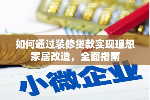 襄阳如何通过装修贷款实现理想家居改造，全面指南