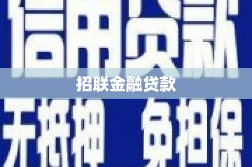 襄阳招联金融贷款