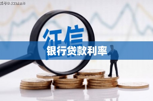 襄阳银行贷款利率
