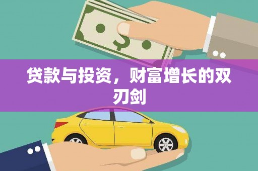 襄阳贷款与投资，财富增长的双刃剑