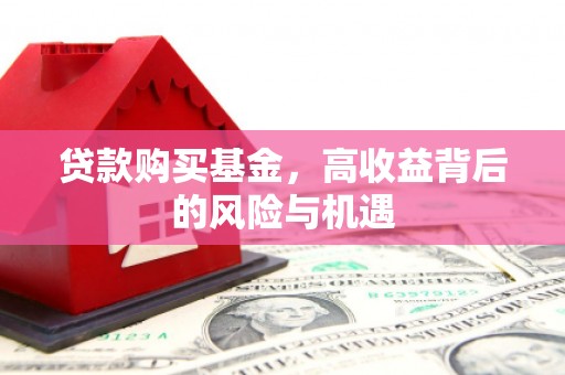 襄阳贷款购买基金，高收益背后的风险与机遇