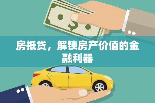 襄阳房抵贷，解锁房产价值的金融利器