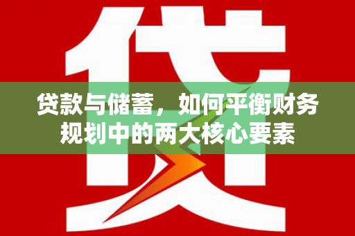 襄阳贷款与储蓄，如何平衡财务规划中的两大核心要素