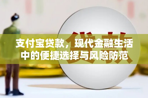 襄阳支付宝贷款，现代金融生活中的便捷选择与风险防范