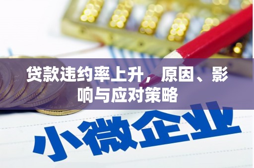 襄阳贷款违约率上升，原因、影响与应对策略