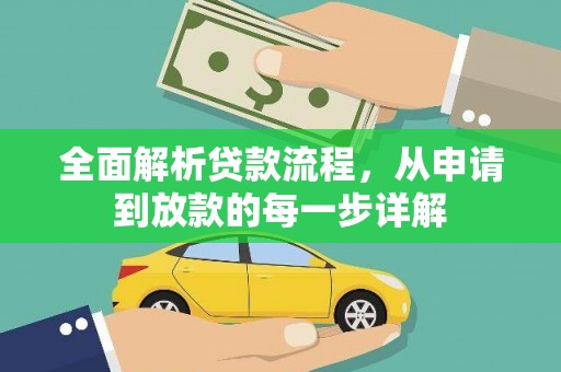 襄阳全面解析贷款流程，从申请到放款的每一步详解
