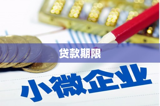 襄阳贷款期限