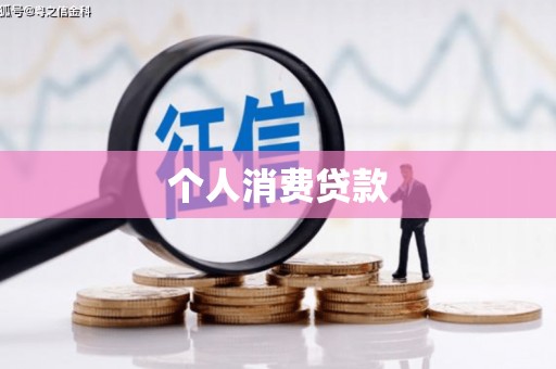 襄阳个人消费贷款