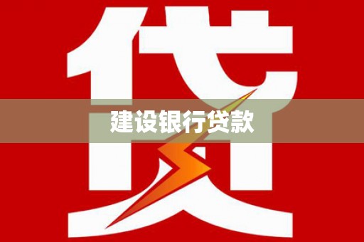 襄阳建设银行贷款