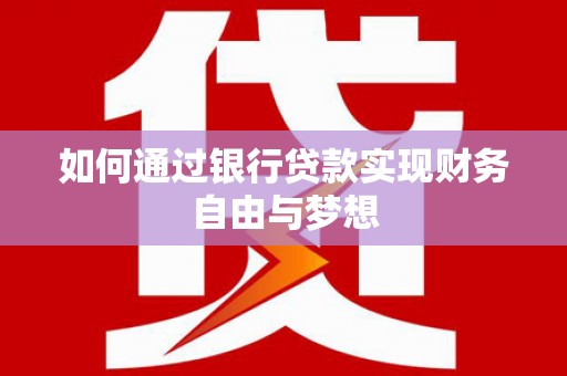 襄阳如何通过银行贷款实现财务自由与梦想