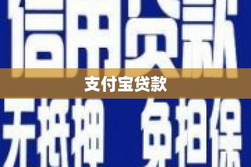 襄阳支付宝贷款