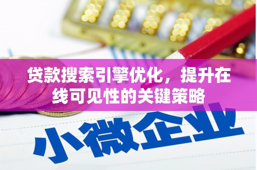 襄阳贷款搜索引擎优化，提升在线可见性的关键策略