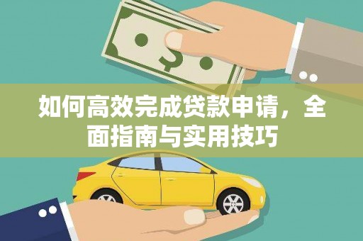 襄阳如何高效完成贷款申请，全面指南与实用技巧