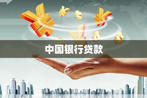 襄阳中国银行贷款