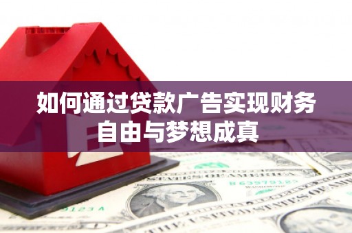 襄阳如何通过贷款广告实现财务自由与梦想成真