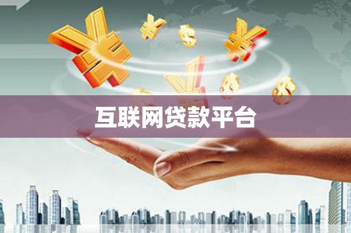 襄阳互联网贷款平台