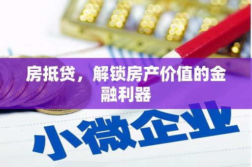 襄阳房抵贷，解锁房产价值的金融利器