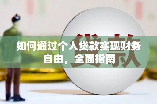襄阳如何通过个人贷款实现财务自由，全面指南