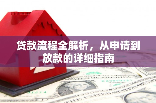 襄阳贷款流程全解析，从申请到放款的详细指南