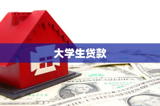 襄阳大学生贷款