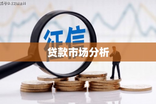 襄阳贷款市场分析