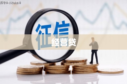 襄阳经营贷