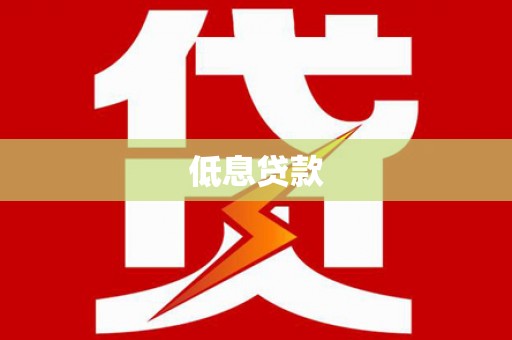 襄阳低息贷款