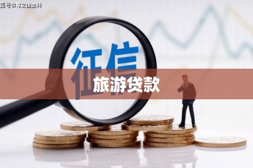 襄阳旅游贷款