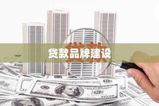 襄阳贷款品牌建设