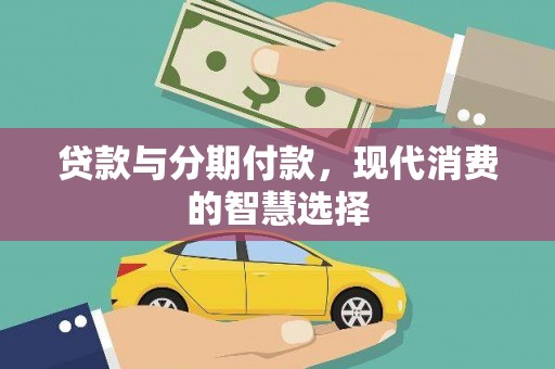 襄阳贷款与分期付款，现代消费的智慧选择