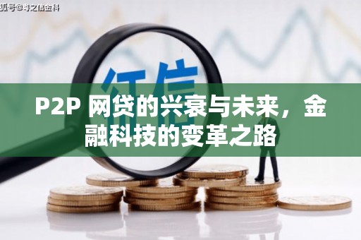 襄阳P2P 网贷的兴衰与未来，金融科技的变革之路