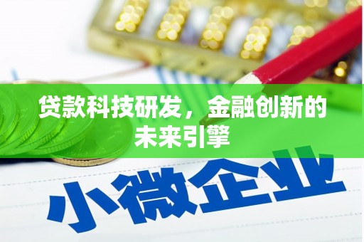 襄阳贷款科技研发，金融创新的未来引擎
