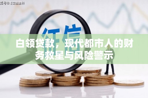 襄阳白领贷款，现代都市人的财务救星与风险警示
