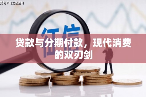 襄阳贷款与分期付款，现代消费的双刃剑