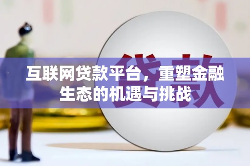 襄阳互联网贷款平台，重塑金融生态的机遇与挑战