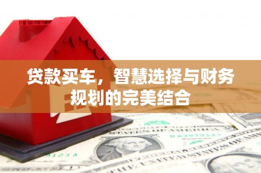 襄阳贷款买车，智慧选择与财务规划的完美结合
