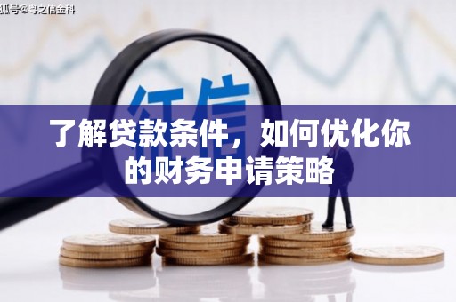 襄阳了解贷款条件，如何优化你的财务申请策略