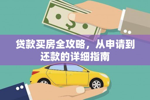 襄阳贷款买房全攻略，从申请到还款的详细指南