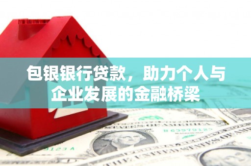 襄阳包银银行贷款，助力个人与企业发展的金融桥梁