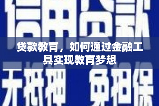 襄阳贷款教育，如何通过金融工具实现教育梦想
