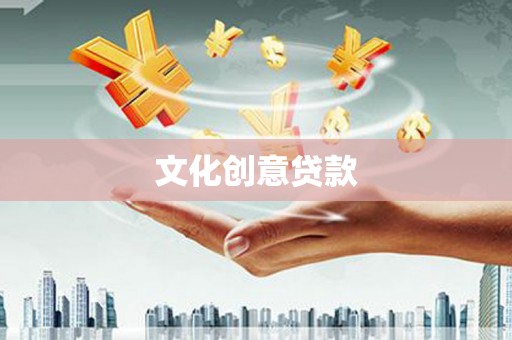 襄阳文化创意贷款