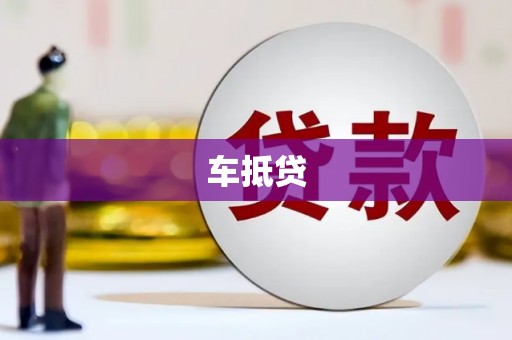 襄阳车抵贷